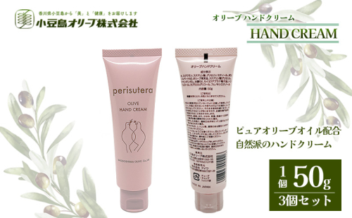 【 小豆島 】オリーブハンドクリーム（perisutera）3個セット 62984 - 香川県土庄町