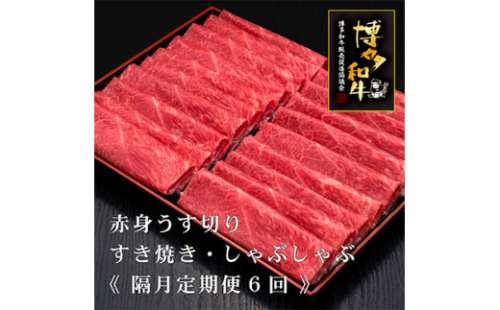 2023年3月発送開始『定期便』博多和牛赤身うす切り 1kg 隔月6回【5116525】 629850 - 福岡県春日市