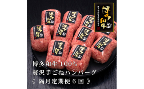 2023年3月発送開始『定期便』博多和牛100% 贅沢手ごねハンバーグ10個 隔月全6回【5116537】 629851 - 福岡県春日市