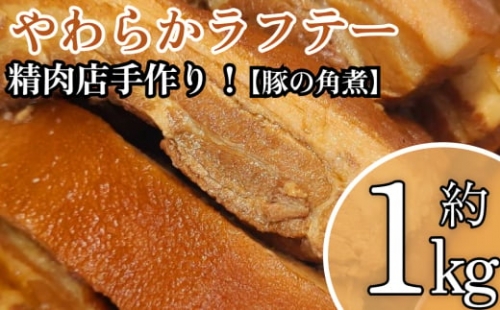 精肉店手作り！やわらかラフテー1Kg　豚の角煮 629858 - 沖縄県うるま市