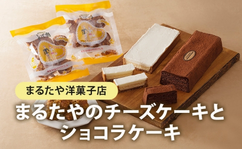 まるたや洋菓子店 まるたやの チーズケーキ と ショコラケーキ と あげ潮 セット 6298 - 静岡県浜松市