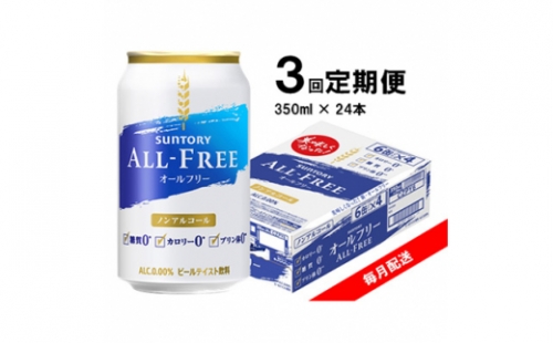 2023年3月発送開始『定期便』サントリー オールフリー 350ml×24本　全3回【5123024】 629906 - 群馬県館林市