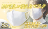 肌に優しい洗える 抗菌・防臭・制菌素材のマスク【SSサイズ】