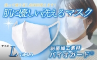 肌に優しい洗える 抗菌・防臭・制菌素材のマスク【Lサイズ】