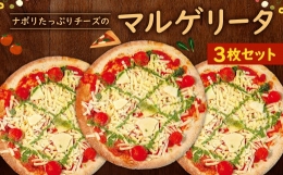 【ふるさと納税】ナポリ たっぷり チーズ の マルゲリータ 3枚 セット ピザ 冷凍ピザ バジル モッツァレラ