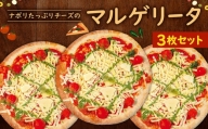 ナポリ たっぷり チーズ の マルゲリータ 3枚 セット ピザ 冷凍ピザ バジル モッツァレラ
