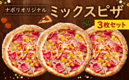 【ふるさと納税】ナポリ オリジナルミックス 3枚 セット ピザ 冷凍ピザ チーズ ミックスピザ