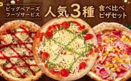ビッグベアーズの看板商品3アイテムをセットにしました。お子様の朝食や夜食に、家事をお休みしたい日の一品に是非ご利用ください。■加工地北九州市■保存方法要冷凍（-18℃以下）で保存してください■備考(注