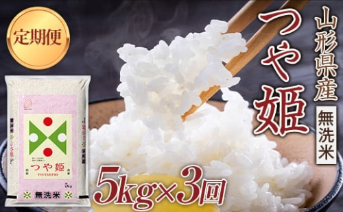 【定期便】山形県産《無洗米》つや姫 5kg×3回 F21A-291