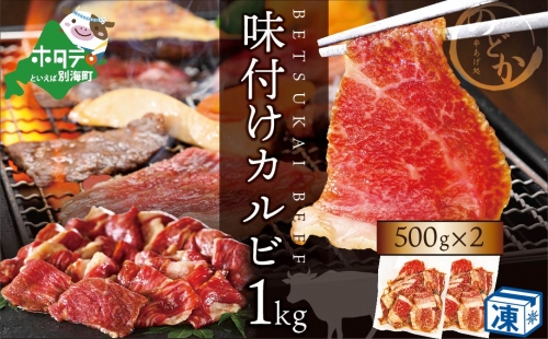別海牛 牛 カルビ 特製タレ漬け 1kg (500g×2パック) 630039 - 北海道別海町