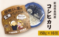 E1-24新潟県長岡産コシヒカリ【玄米】パックご飯 150g×16個
