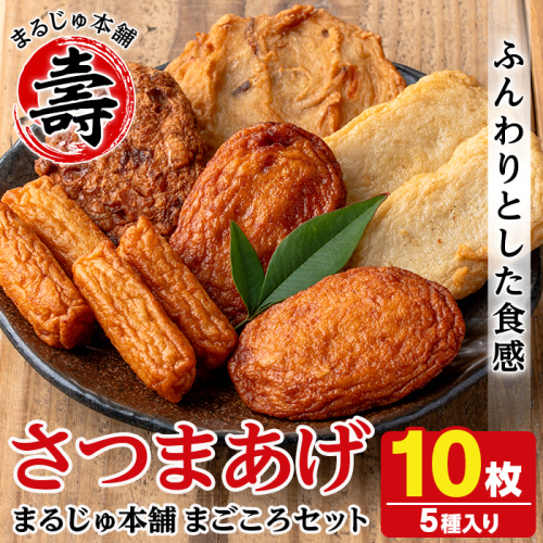 まるじゅ本舗のさつま揚げ「まごころセット」(合計10枚) 国産 さつま揚げ つき揚げ 薩摩揚げ 本場 ギフト 贈り物 セット 詰め合わせ お楽しみ 練物 阿久根市産 鹿児島産【まるじゅ本舗】akn002-01 630137 - 鹿児島県阿久根市