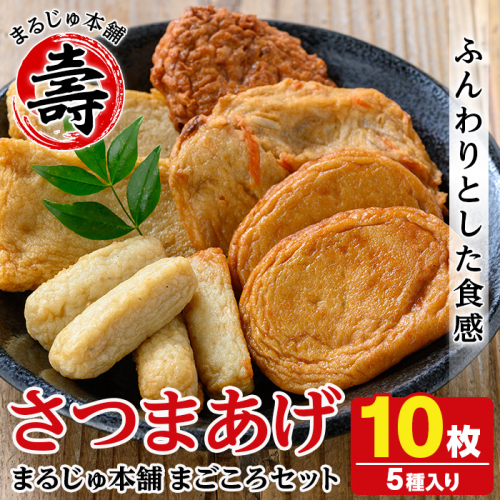 まるじゅ本舗つけあげ詰め合わせ「まごころセット」(合計10枚) 国産 さつま揚げ つき揚げ 薩摩揚げ 本場 ギフト 贈り物 セット 詰め合わせ お楽しみ 練物 阿久根市産 鹿児島産【まるじゅ本舗】akn002-01 630137 - 鹿児島県阿久根市