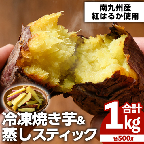 100日熟成！南九州産紅はるか・焼き芋と蒸しスティック(各500g×各1袋)国産 さつまいも 芋 サツマイモ さつま芋 野菜 菓子 スイーツ【海連】akn016-01 630141 - 鹿児島県阿久根市