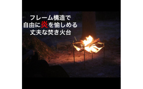 【HITAKI本体単品】自由に炎を楽しめる丈夫な焚き火台 630156 - 愛知県名古屋市