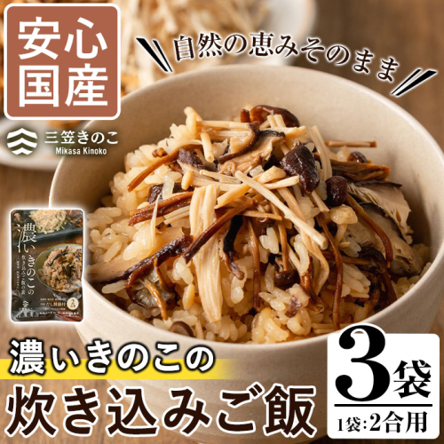 国産のえのきやきのこ使用！濃いきのこの炊き込みご飯の素(2合用×3袋)国産 九州産 鹿児島産 きのこ えのき 炊き込みご飯【三笠えのき茸生産組合】akn010-02 630158 - 鹿児島県阿久根市
