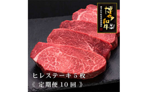 2023年3月発送開始『定期便』A5等級 博多和牛ヒレステーキ 200g×5枚 全10回【5117865】 630215 - 福岡県糸田町