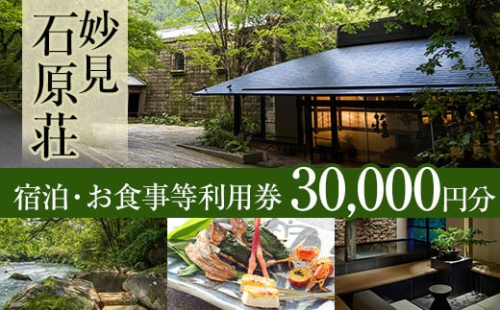 P1-060 妙見石原荘 宿泊・お食事等利用券(30,000円分)【妙見石原荘】霧島市 旅行 旅館 チケット 食事 温泉 旅行クーポン 630225 - 鹿児島県霧島市