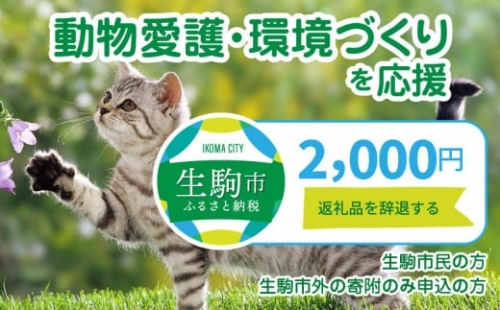 【ふるさと納税】「猫等動物愛護・環境づくり」を応援（返礼品なし) 2000円 寄附のみ申込みの方