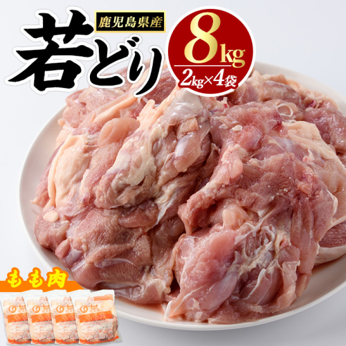 若どりモモ肉(計8kg・2kg×4袋) 鶏肉 小分け 冷凍 鶏肉 もも 鶏もも肉 【まつぼっくり】matu-7216 63025 - 鹿児島県長島町