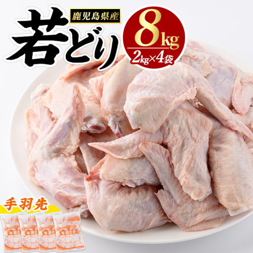 若どり手羽先(計8kg・2kg×4袋)【まつぼっくり】matu-7213 63030 - 鹿児島県長島町