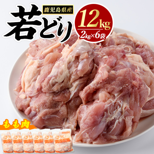 若どりモモ肉(計12kg・2kg×6袋) 鶏肉 小分け 冷凍 鶏肉 もも 鶏もも肉 【まつぼっくり】matu-7223 63031 - 鹿児島県長島町