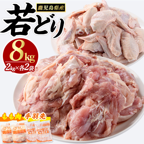 若どりモモ肉4kg・手羽先4kgセット(合計8kg)【まつぼっくり】matu-7222 63033 - 鹿児島県長島町