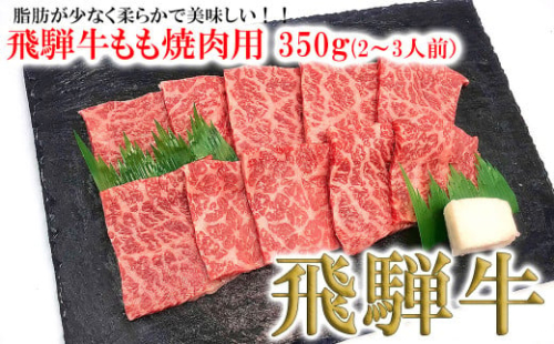 【木箱入り】菊の井 飛騨牛モモ焼肉  350g（2～3人前）牛肉 ブランド牛 国産 やきにく もも 贈答 ギフト【冷凍】