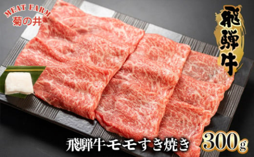 【木箱入り】菊の井 飛騨牛モモすき焼き 300g(2~3人前)牛肉 ブランド牛 国産 下呂温泉 贈答 ギフト 630413 - 岐阜県下呂市