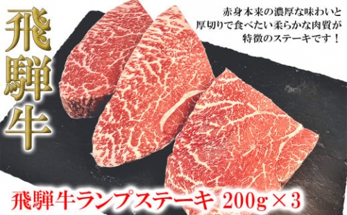 【木箱入り】菊の井 飛騨牛ランプステーキ　200g×3 牛肉 ブランド牛 国産 贈答 ギフト