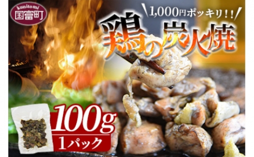 1,000円ポッキリ＜鶏の炭火焼（80g×1パック）＞翌月末迄に順次出荷