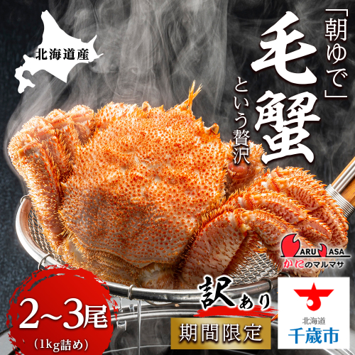 北海道産【朝ゆで】訳あり毛ガニ 1.0kg詰 期間限定！≪かにのマルマサ≫ 630532 - 北海道千歳市