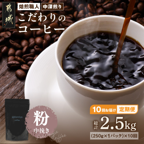 10回お届け!焙煎職人こだわりのコーヒー定期便【粉】250g 小分けパック(ジッパー・バルブ付) ※中深煎り※ポスト投函_TLA10-3301 630540 - 宮崎県都城市