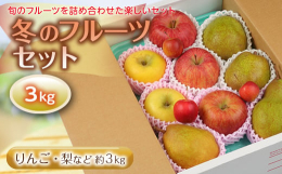 くだもの王国やまがたの冬の旬のフルーツを少しずつ色々詰め合わせた楽しいセットです。高い山々に囲まれた雪国山形では、夏暑く冬寒く、昼夜の寒暖差も大きく、それが果物の味を濃くおいしく育ててくれます。寒い冬
