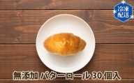 No.056 無添加 バターロール パン 冷凍 30個入り ／ ぱん 安心 安全 神奈川県 特産品