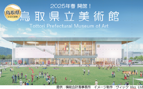 D24-088 ２０２５春開館鳥取県立美術館事業５万円コース