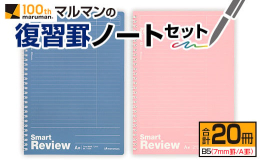 ＼省スペースで使用可能!／＼カバンの中で傷まない角丸加工!／2020年で創業100周年を迎えた「マルマン」から、『復習罫ノートセット(7ｍｍ罫/A罫)』を、返礼品として合計20冊お届けいたします。●復