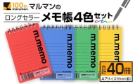 マルマンのロングセラーメモ帳4色セット(合計40冊)　雑貨　文房具　ノート　国産 B201-22