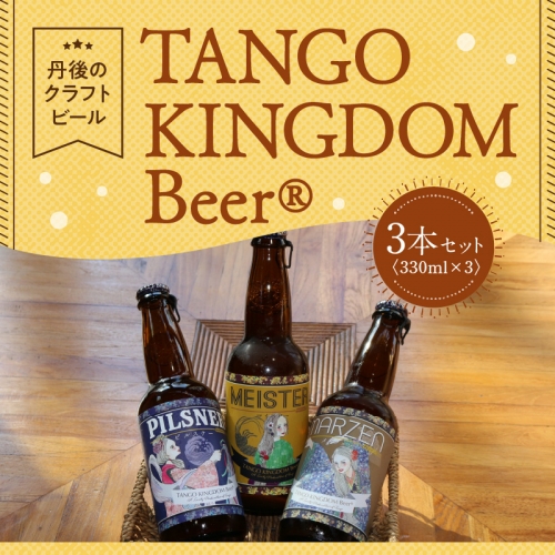 丹後のクラフトビール TANGO KINGDOM Beer ラガー3本セット 630820 - 京都府京丹後市