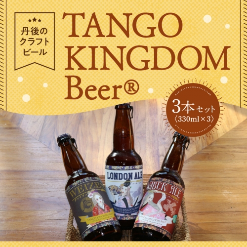 丹後のクラフトビール TANGO KINGDOM Beer エール3本セット 630822 - 京都府京丹後市