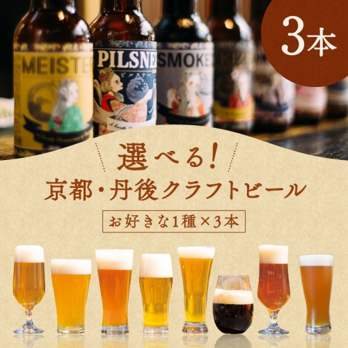 丹後のクラフトビール　TANGO KINGDOM Beer お好み3本セット 630824 - 京都府京丹後市