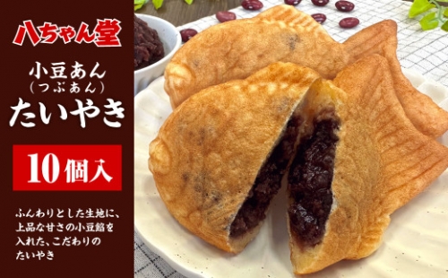T9 小豆あん たい焼き 普通サイズ (10個入り) おやつ 和菓子 福岡県 みやま市
