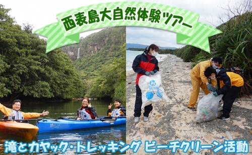 西表島マングローブビーチクリーン＋滝とカヤック・トレッキング 1名様 631145 - 沖縄県竹富町