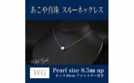 WG(K18) あこや真珠 スルーネックレス (40cm) 真珠サイズ 8.5mm 真珠 ネックレス アクセサリー 装飾品 福岡県 嘉麻市