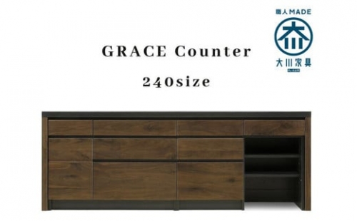 GRACE カウンター 240サイズ インテリア 家具
