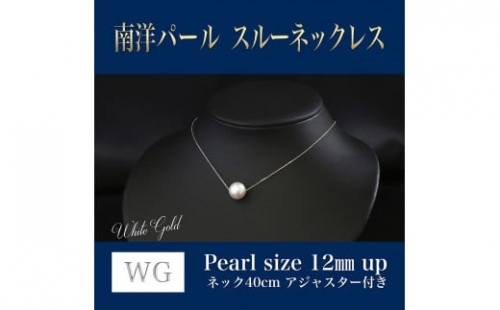 WG(K18) 南洋パール スルーネックレス (40cm) 真珠サイズ 12.0mm 真珠 ネックレス アクセサリー 装飾品 福岡県 嘉麻市