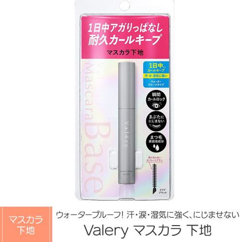 Valery マスカラ 下地 / 5g コスメ まつ毛 [BX039ya] 631244 - 茨城県八千代町