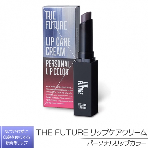 THE FUTURE ( ザフューチャー )  リップケアクリーム / 1.5g パーソナルリップカラー メンズ コスメ リップ [BX034ya] 631247 - 茨城県八千代町