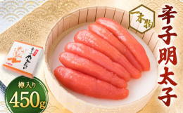 辛さが控えめでまろやかな味が人気の、博多漁師の里の辛子明太子です。1本あたり約60〜75gと大サイズの一本物を450g、樽に詰めました。生で食べるのはもちろん、一本物なので軽く表面を炙って食べるのもお