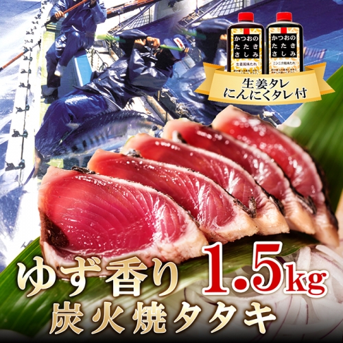 返礼品詳細ページ Au Pay ふるさと納税 166 1本釣り 1 5ｋgゆず香り炭焼かつおたたき